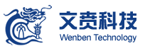 东莞市文贲计算机科技有限公司